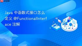 Java 中函数式接口怎么定义 @FunctionalInterface 注解