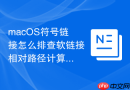 macOS符号链接怎么排查软链接相对路径计算错误