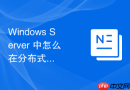 Windows Server 中怎么在分布式文件系统中结合 DAC 策略实现跨服务器的统一授权