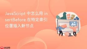 javascript 中怎么用 insertbefore 在特定索引位置插入新节点