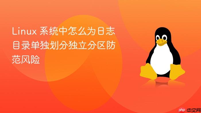 linux 系统中怎么为日志目录单独划分独立分区防范风险