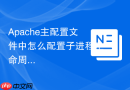 Apache主配置文件中怎么配置子进程生命周期（MaxConnectionsPerChild）防内存泄漏
