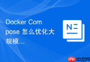 Docker Compose 怎么优化大规模容器编排的启动速度
