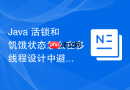 Java 活锁和饥饿状态怎么在多线程设计中避免