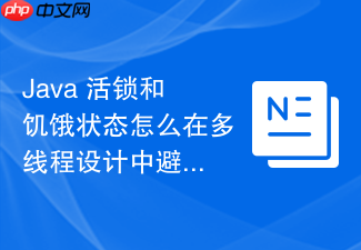 java 活锁和饥饿状态怎么在多线程设计中避免
