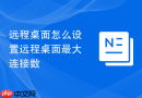 远程桌面怎么设置远程桌面最大连接数
