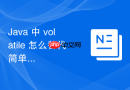java 中 volatile 怎么替代简单场景下的锁机制提升执行效率