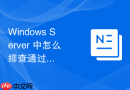 Windows Server 中怎么排查通过网络复制文件到 SMB 共享时丢失创建者权限的故障
