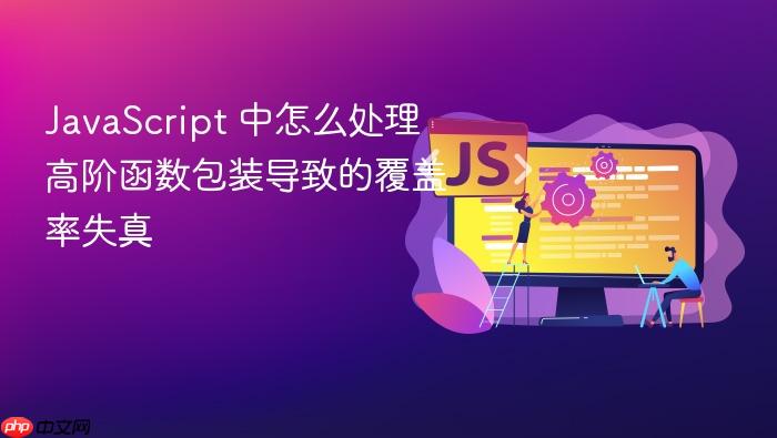 javascript 中怎么处理高阶函数包装导致的覆盖率失真