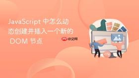 JavaScript 中怎么动态创建并插入一个新的 DOM 节点