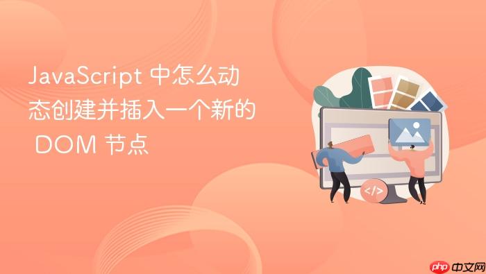 javascript 中怎么动态创建并插入一个新的 dom 节点