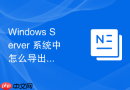 Windows Server 系统中怎么导出服务配置并在新服务器上快速导入