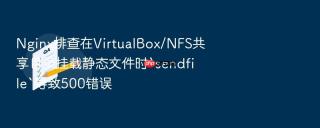 nginx排查在virtualbox/nfs共享目录挂载静态文件时`sendfile`导致500错误
