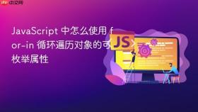 javascript 中怎么使用 for-in 循环遍历对象的可枚举属性