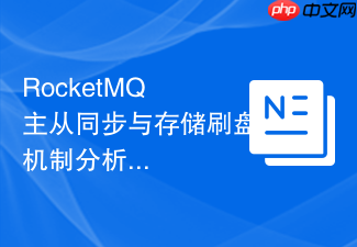 rocketmq 主从同步与存储刷盘机制分析