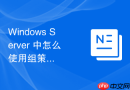 Windows Server 中怎么使用组策略统一配置域内服务器的高级防火墙白名单
