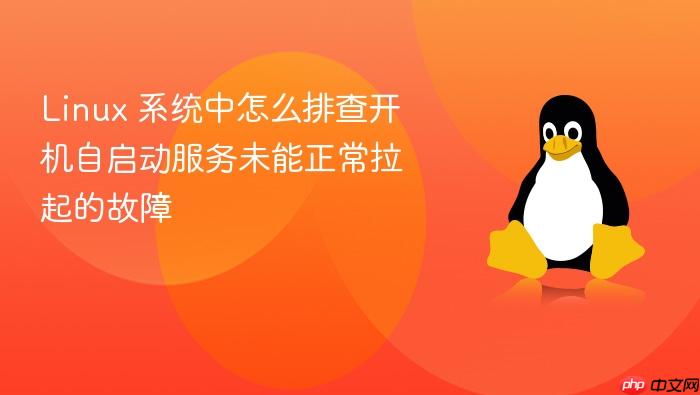 linux 系统中怎么排查开机自启动服务未能正常拉起的故障