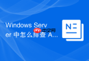 Windows Server 中怎么排查 Active Directory 架构扩展失败的故障