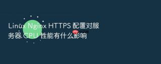 Linux Nginx HTTPS 配置对服务器 CPU 性能有什么影响