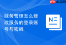服务管理怎么修改服务的登录账号与密码