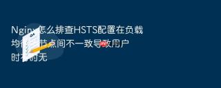 nginx怎么排查hsts配置在负载均衡多节点间不一致导致用户时有时无