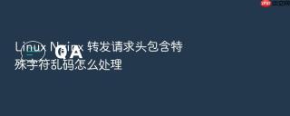linux nginx 转发请求头包含特殊字符乱码怎么处理