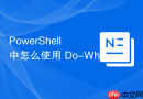 PowerShell 中怎么使用 Do-While 循环确保至少执行一次