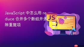JavaScript 中怎么用 reduce 合并多个数组并去除重复项