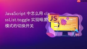 JavaScript 中怎么用 classList.toggle 实现暗黑模式的切换开关