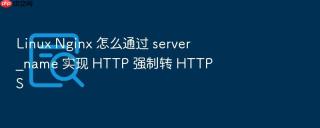 linux nginx 怎么通过 server_name 实现 http 强制转 https