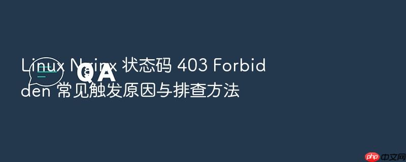 linux nginx 状态码 403 forbidden 常见触发原因与排查方法