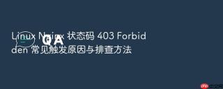 linux nginx 状态码 403 forbidden 常见触发原因与排查方法