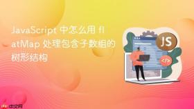 javascript 中怎么用 flatmap 处理包含子数组的树形结构