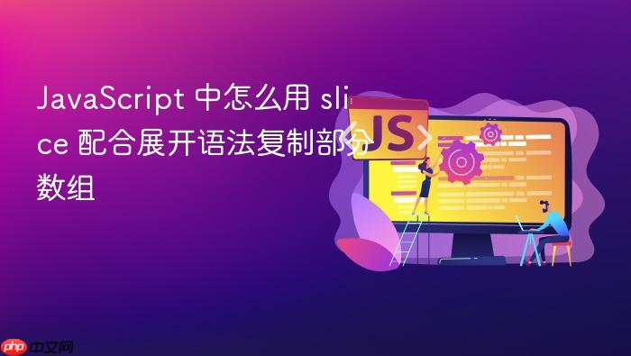 javascript 中怎么用 slice 配合展开语法复制部分数组