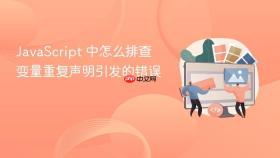 JavaScript 中怎么排查变量重复声明引发的错误