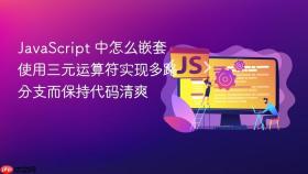 javascript 中怎么嵌套使用三元运算符实现多路分支而保持代码清爽