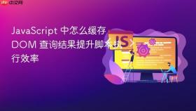 javascript 中怎么缓存 dom 查询结果提升脚本执行效率