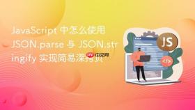 javascript 中怎么使用 json.parse 与 json.stringify 实现简易深拷贝