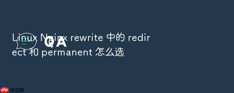 linux nginx rewrite 中的 redirect 和 permanent 怎么选