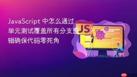 javascript 中怎么通过单元测试覆盖所有分支逻辑确保代码零死角