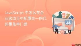 JavaScript 中怎么在企业级项目中配置统一的代码覆盖率门禁