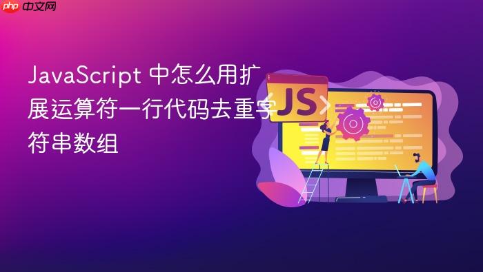 javascript 中怎么用扩展运算符一行代码去重字符串数组