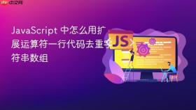 javascript 中怎么用扩展运算符一行代码去重字符串数组