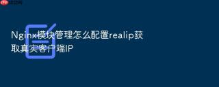 nginx模块管理怎么配置realip获取真实客户端ip