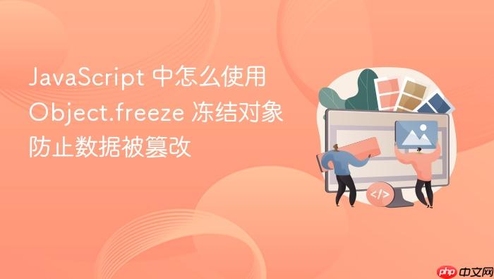 javascript 中怎么使用 object.freeze 冻结对象防止数据被篡改