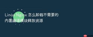 Linux Nginx 怎么卸载不需要的内置编译模块释放资源