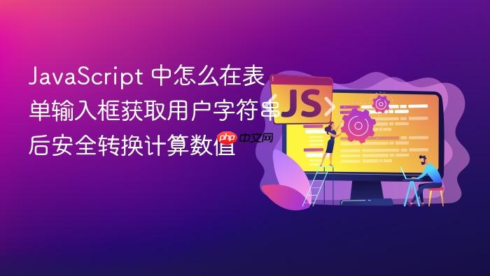 javascript 中怎么在表单输入框获取用户字符串后安全转换计算数值