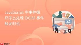 javascript 中事件循环怎么处理 dom 事件触发时机
