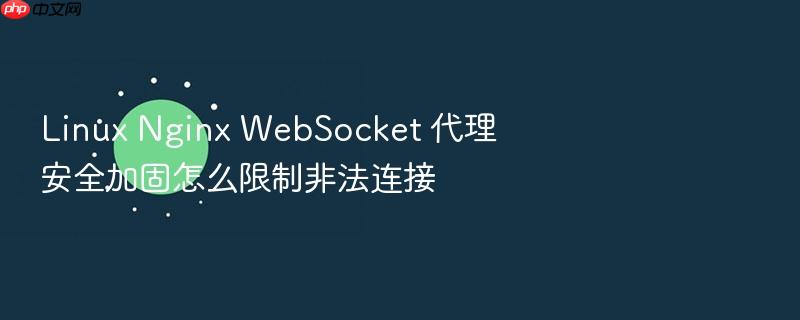 linux nginx websocket 代理安全加固怎么限制非法连接