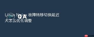 linux nginx 故障转移切换延迟大怎么优化调整